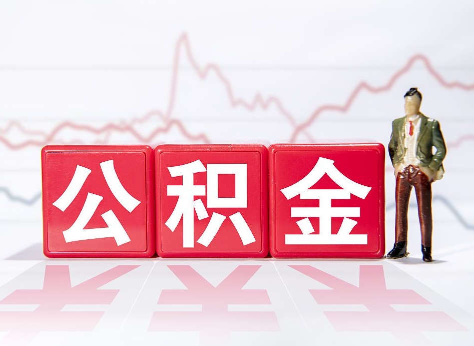 贺州公积金不到100怎么取出来（公积金不到1000块钱可以提取吗）