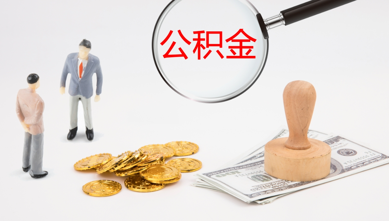 贺州住房公积金达到多少可以提取（公积金满多少可以提取）