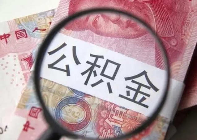 贺州住房公积金达到多少可以提取（公积金满多少可以提取）